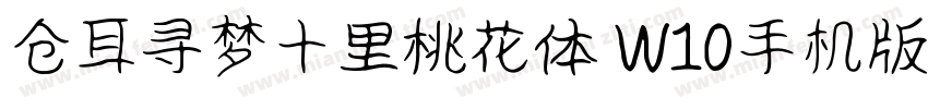 仓耳寻梦十里桃花体 W10手机版字体转换